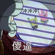 峡谷裂妈人