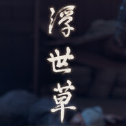D.エクの宿命