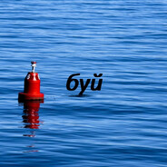 Буй.