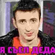 Я СЪЕЛ ДЕДА