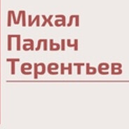 Михал Палыч