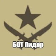 Бот Фред