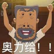 荣誉突破手牛爷爷