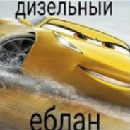 Дизельный ЕБЛАН