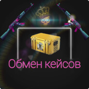 меняю ваши кейсы