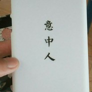 意中有人555