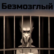 МЕГАБЕЗМОЗГЛЫЙ