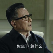 你看 又急