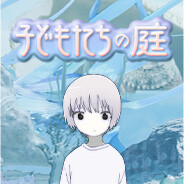 子どもたちの庭