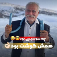عجب سوسیسیه