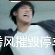 哎呦我去方