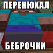 выебал пельмень