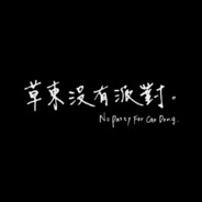 No Party For Cao Dong.
