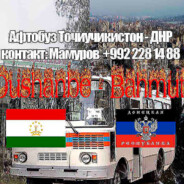 АФТОБУЗ ДУШАНБЕ -