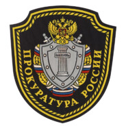 ПРОКУРОР