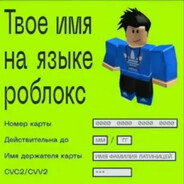 твоеимянаязыкеро