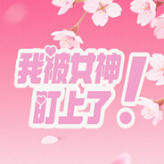 我被女神盯上了!Beauty`s Target