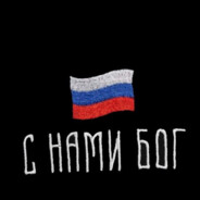 с нами бог
