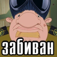 ЗабиВАН