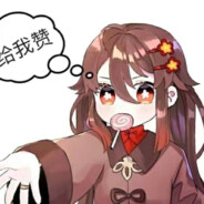 我的吧