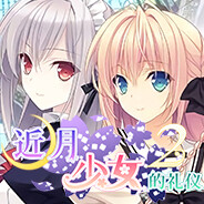 Tsuki ni Yorisou Otome no Sahou 2