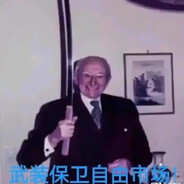 武装保卫自由市场