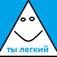 ты легкий