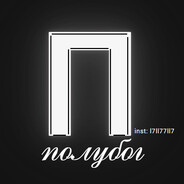 Полубог           𝐼マ