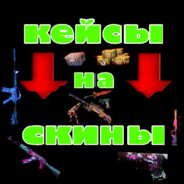 ДАЮ СКИНЫ ЗА КЕЙС