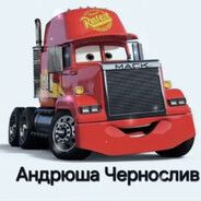 Андрюха Мазерати
