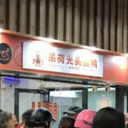 采荷光头卤鸭