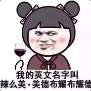 哆啦A棒