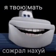 Хейт(Привет)