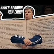 книга братан