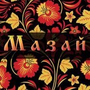 ✪ Ded Mazay'