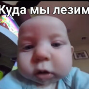 Куда мы лезем