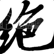 绝