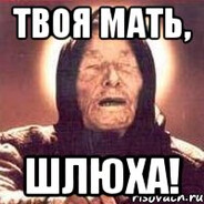 Мем Твои Шлюхи