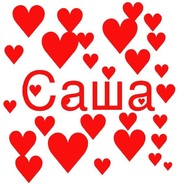Сашка