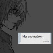 "не" читер...