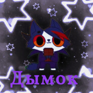 ДЫМОК