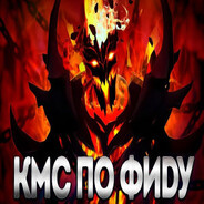 КМС ПО ФИДУ