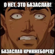 гретый гой