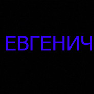 Евгенич!