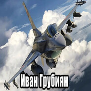 ИВАН ГРУБИЯН