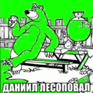 Данiл Лiсоповал