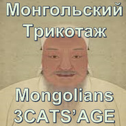 Монгольский Трикотаж