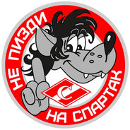 Боже,Cпартак хран