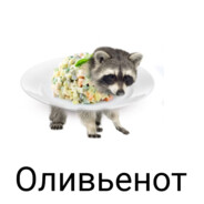 хочу оливье