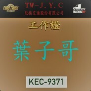 葉子哥